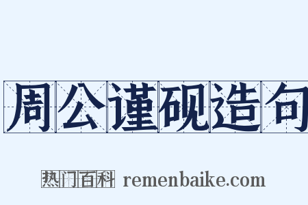 周公谨砚造句是什么意思的图片